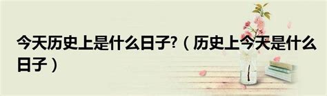 5月10号|【今日历史】5月10日，历史上的今天发生了什么？